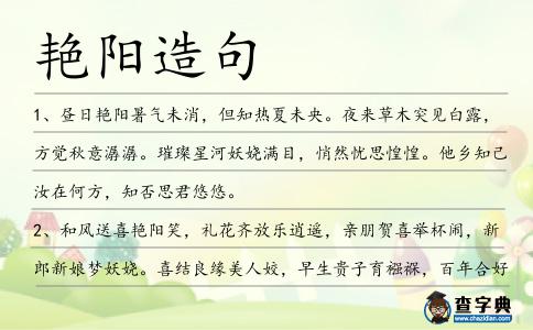 艷陽造句
