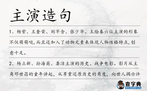 主演造句