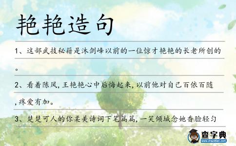 艷艷造句