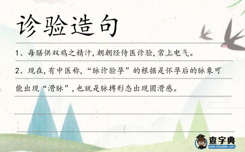 診驗造句
