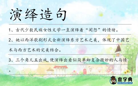 演繹造句