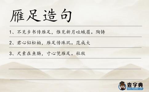 雁足造句