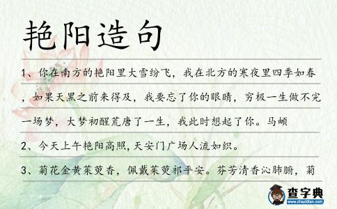 艷陽造句