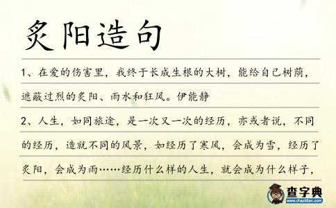 炙陽造句