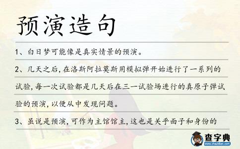 預演造句