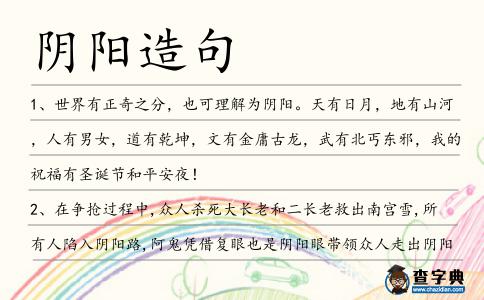 陰陽造句