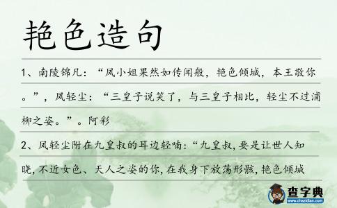 艷色造句
