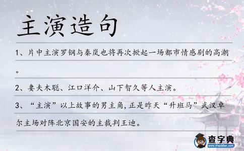 主演造句