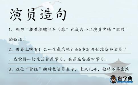 演員造句