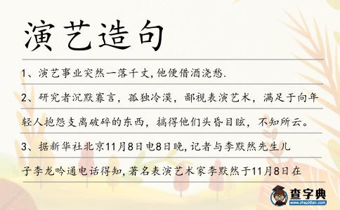 演藝造句