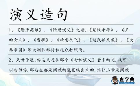 演義造句