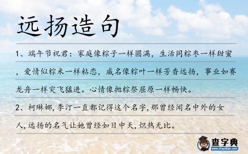遠揚造句
