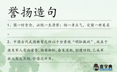 譽揚造句