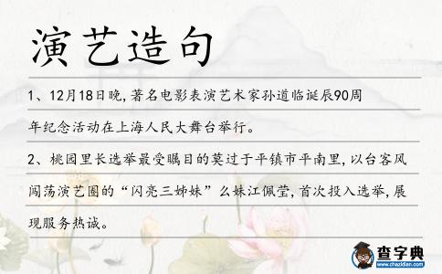 演藝造句
