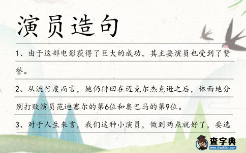 演員造句