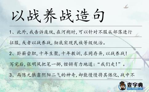 以戰(zhàn)養(yǎng)戰(zhàn)造句