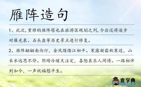 雁陣造句