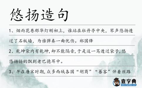 悠揚造句