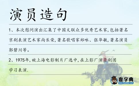 演員造句