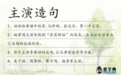主演造句