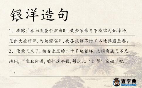 銀洋造句