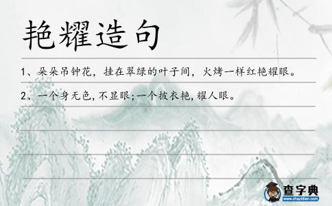 艷耀造句