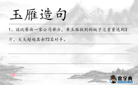 玉雁造句