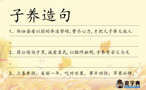 子養造句