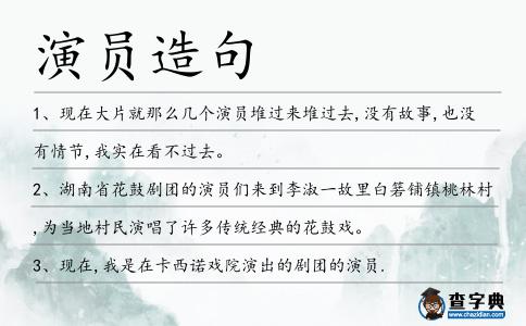 演員造句