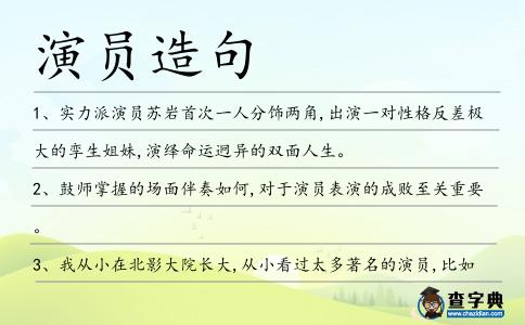 演員造句