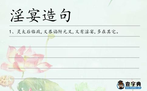 淫宴造句
