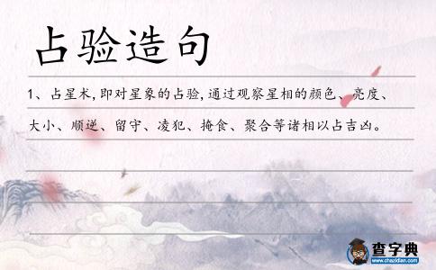 占驗造句