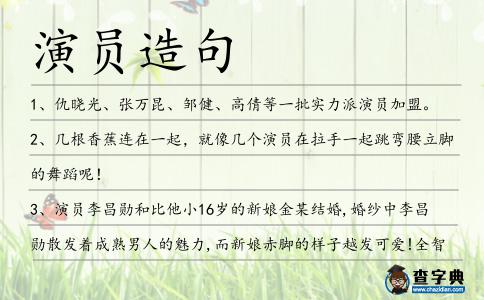 演員造句