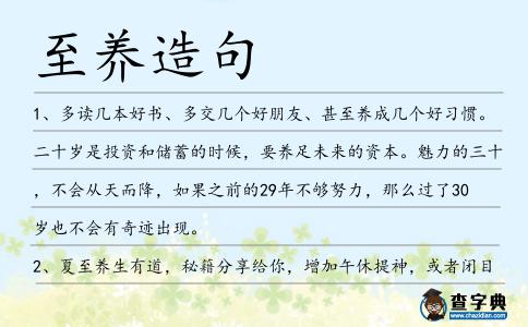至養造句