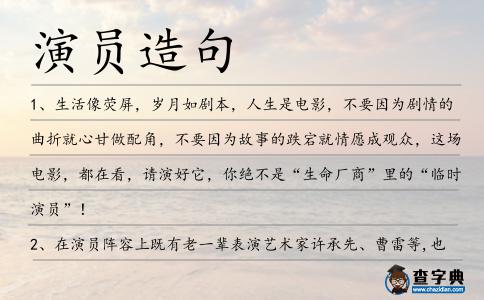 演員造句