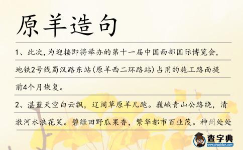 原羊造句