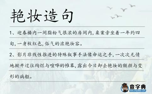 艷妝造句