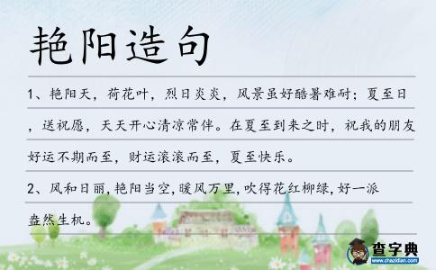 艷陽造句