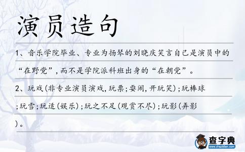演員造句