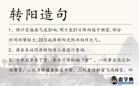 轉陽造句