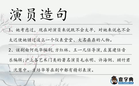 演員造句