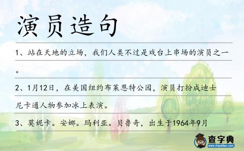 演員造句