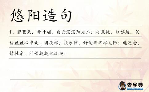 悠陽造句
