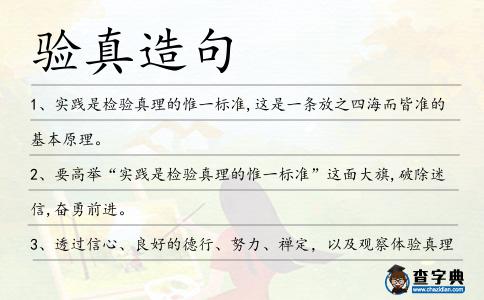 驗(yàn)真造句