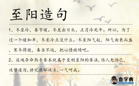 至陽造句