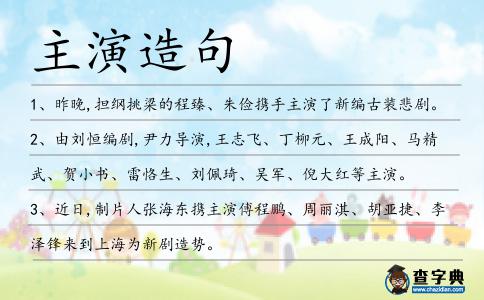 主演造句