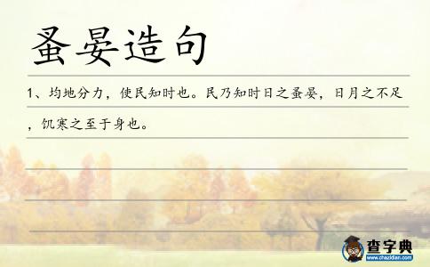 蚤晏造句