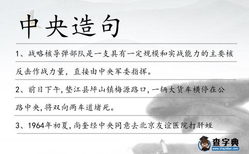 中央造句