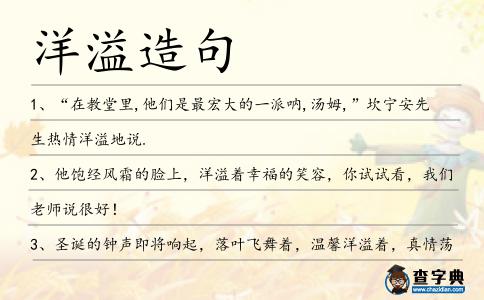 洋溢造句
