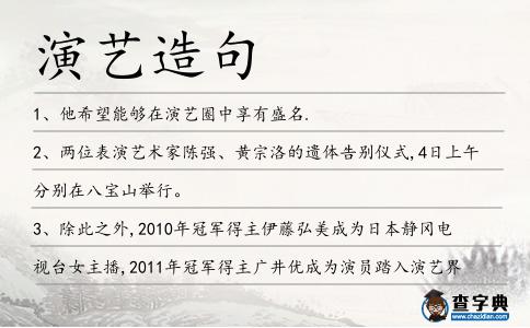 演藝造句